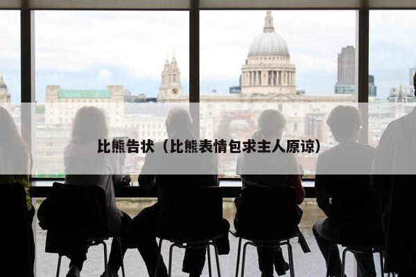 比熊告状（比熊表情包求主人原谅）