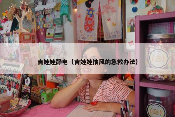 吉娃娃静电（吉娃娃抽风的急救办法）