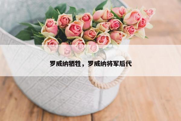 罗威纳牺牲，罗威纳将军后代