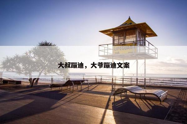 大叔蹦迪，大爷蹦迪文案