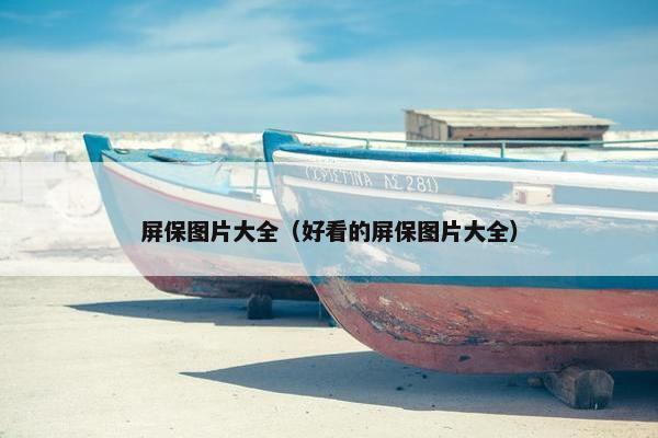 屏保图片大全（好看的屏保图片大全）