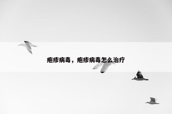 疱疹病毒，疱疹病毒怎么治疗