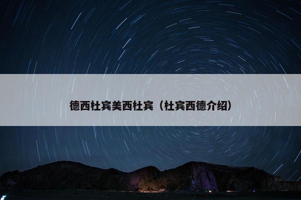 德西杜宾美西杜宾（杜宾西德介绍）