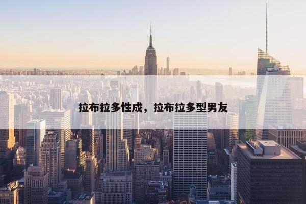 拉布拉多性成，拉布拉多型男友