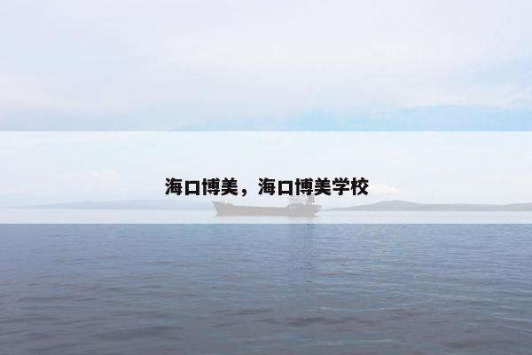 海口博美，海口博美学校