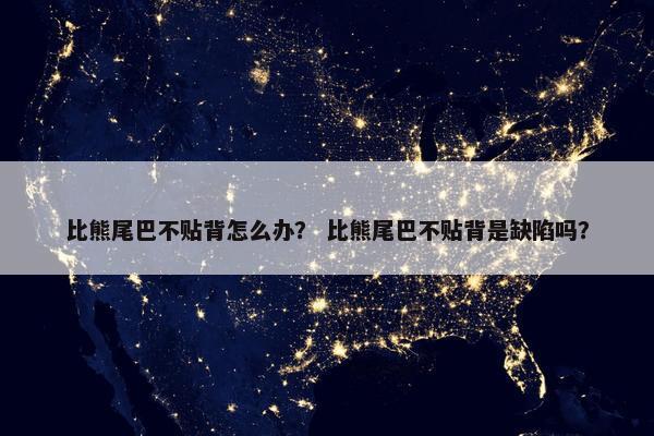 比熊尾巴不贴背怎么办？ 比熊尾巴不贴背是缺陷吗？