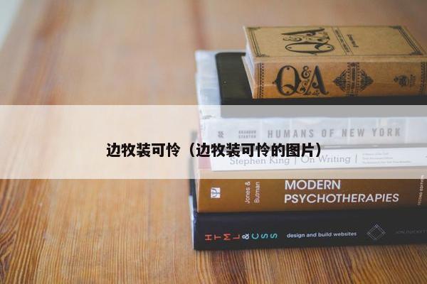 边牧装可怜（边牧装可怜的图片）