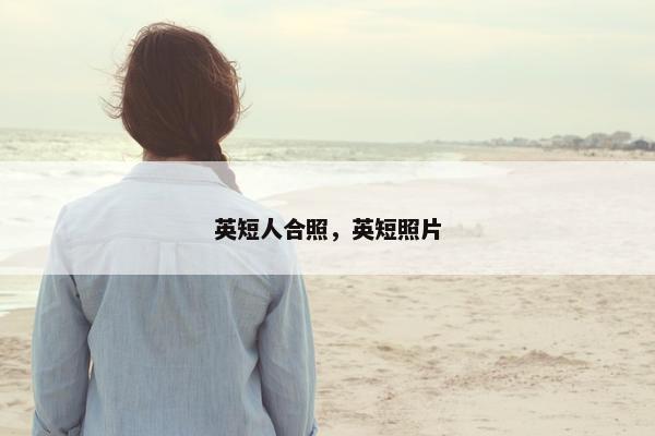 英短人合照，英短照片