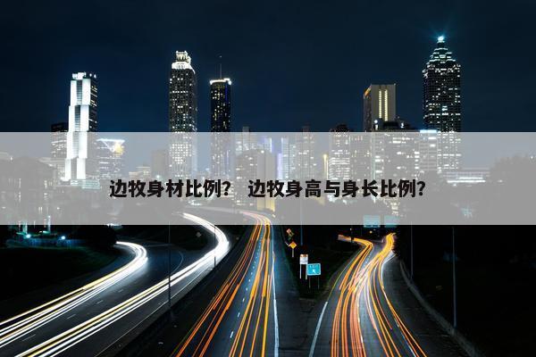 边牧身材比例？ 边牧身高与身长比例？