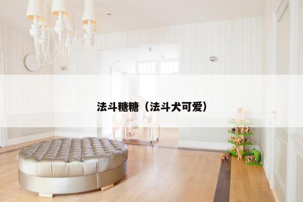 法斗糖糖（法斗犬可爱）
