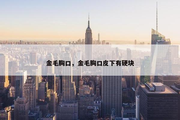 金毛胸口，金毛胸口皮下有硬块