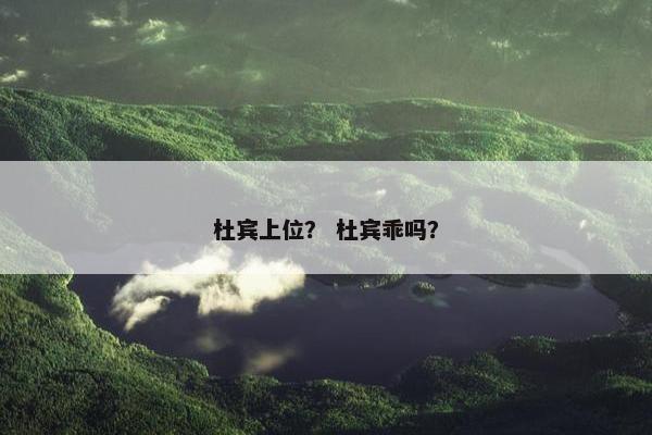 杜宾上位？ 杜宾乖吗？