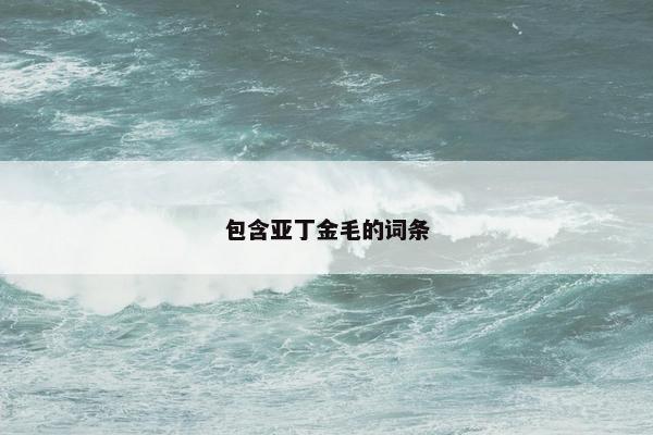 包含亚丁金毛的词条