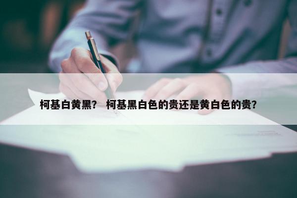 柯基白黄黑？ 柯基黑白色的贵还是黄白色的贵？