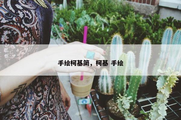 手绘柯基简，柯基 手绘