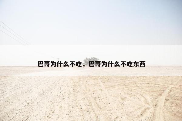 巴哥为什么不吃，巴哥为什么不吃东西