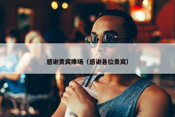 感谢贵宾捧场（感谢各位贵宾）
