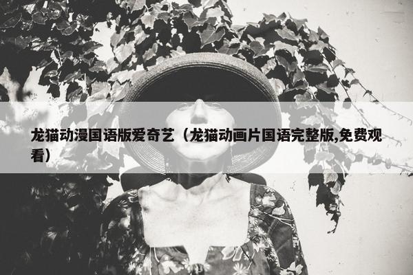 龙猫动漫国语版爱奇艺（龙猫动画片国语完整版,免费观看）
