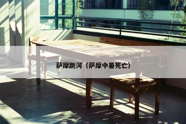 萨摩跳河（萨摩中暑死亡）