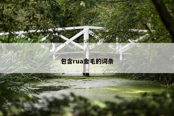 包含rua金毛的词条