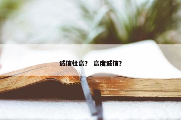 诚信杜高？ 高度诚信？