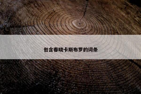 包含春晓卡斯布罗的词条
