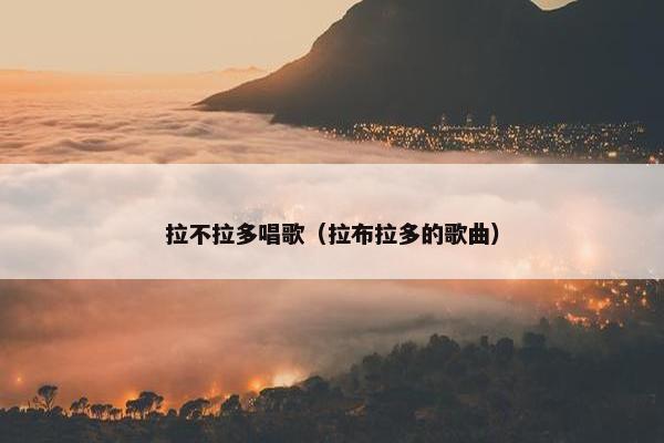 拉不拉多唱歌（拉布拉多的歌曲）