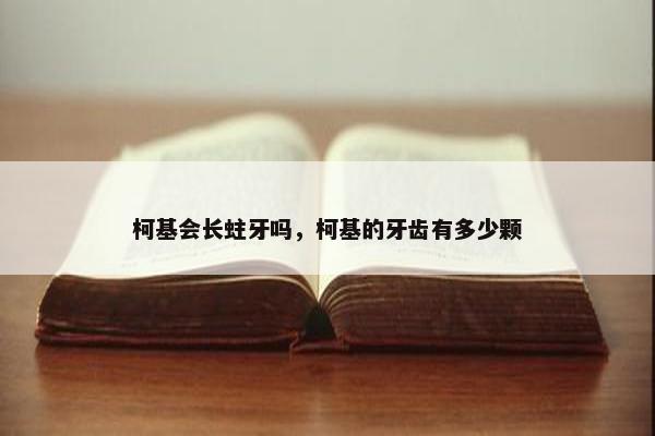 柯基会长蛀牙吗，柯基的牙齿有多少颗