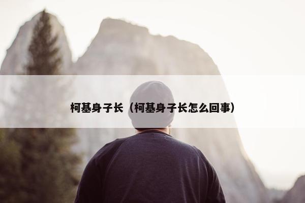 柯基身子长（柯基身子长怎么回事）