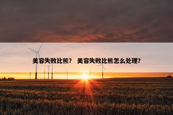 美容失败比熊？ 美容失败比熊怎么处理？