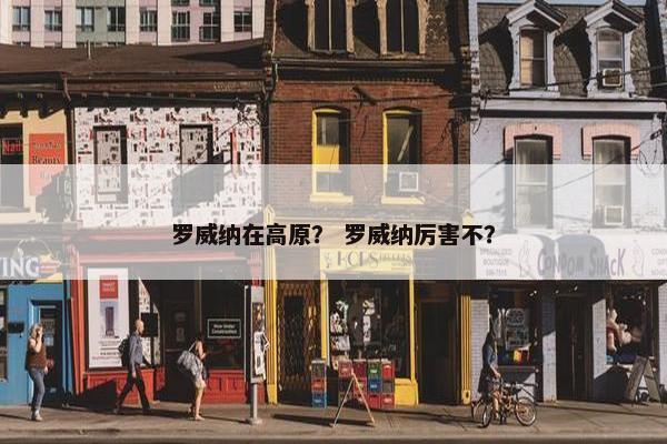 罗威纳在高原？ 罗威纳厉害不？