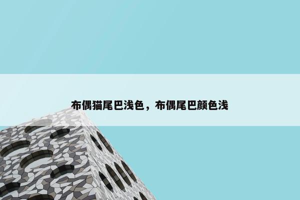 布偶猫尾巴浅色，布偶尾巴颜色浅