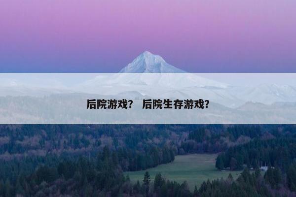 后院游戏？ 后院生存游戏？
