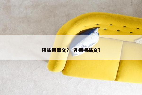 柯基柯南文？ 名柯柯基文？