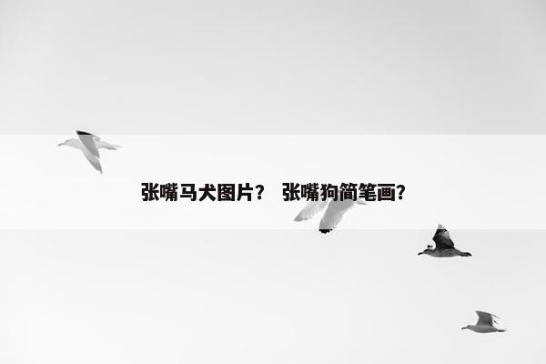 张嘴马犬图片？ 张嘴狗简笔画？