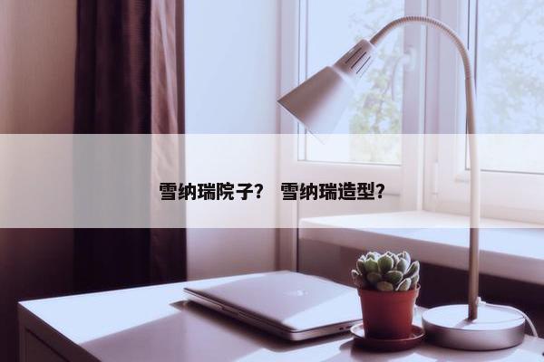 雪纳瑞院子？ 雪纳瑞造型？