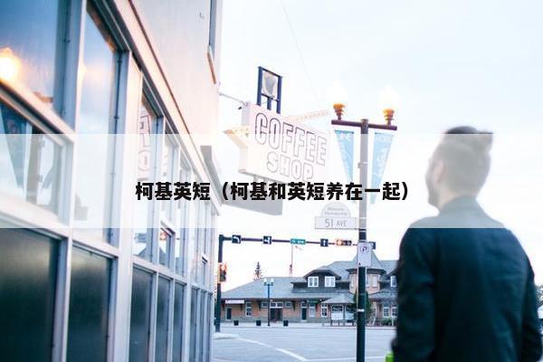 柯基英短（柯基和英短养在一起）