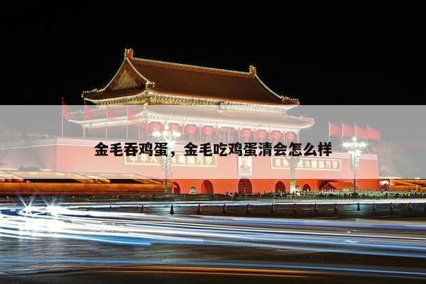 金毛吞鸡蛋，金毛吃鸡蛋清会怎么样