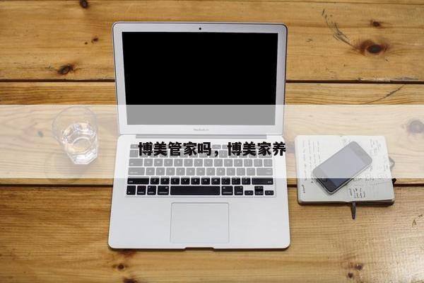 博美管家吗，博美家养