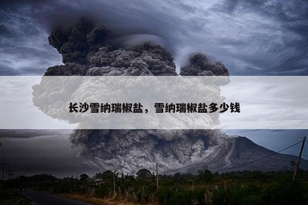 长沙雪纳瑞椒盐，雪纳瑞椒盐多少钱