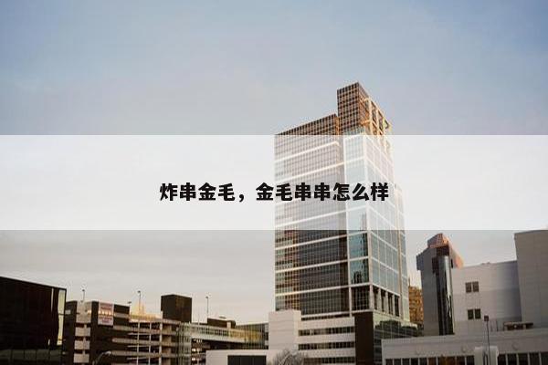 炸串金毛，金毛串串怎么样