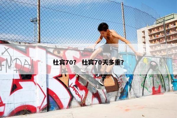 杜宾70？ 杜宾70天多重？
