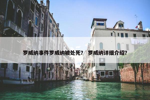罗威纳事件罗威纳被处死？ 罗威纳详细介绍？