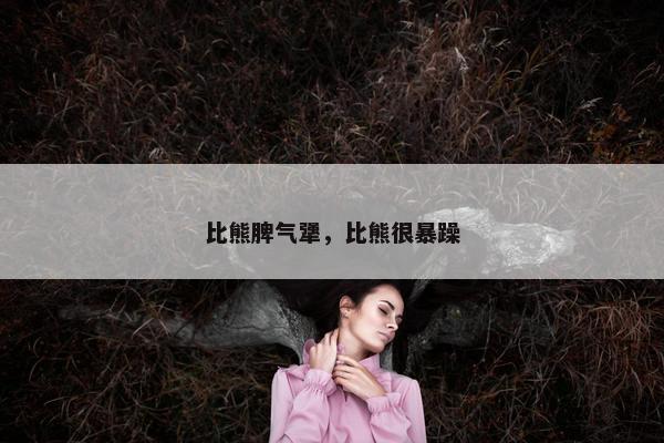比熊脾气犟，比熊很暴躁