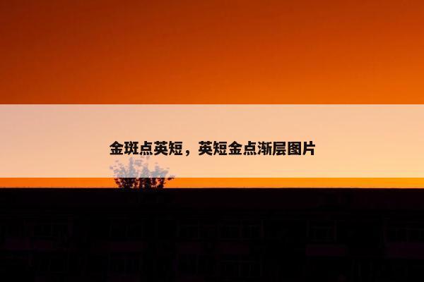 金斑点英短，英短金点渐层图片