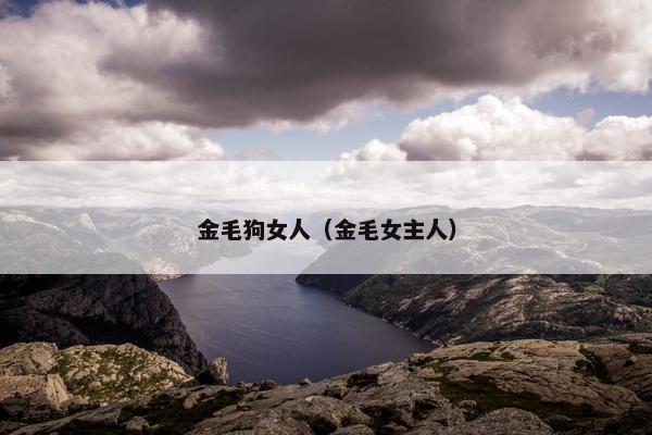 金毛狗女人（金毛女主人）