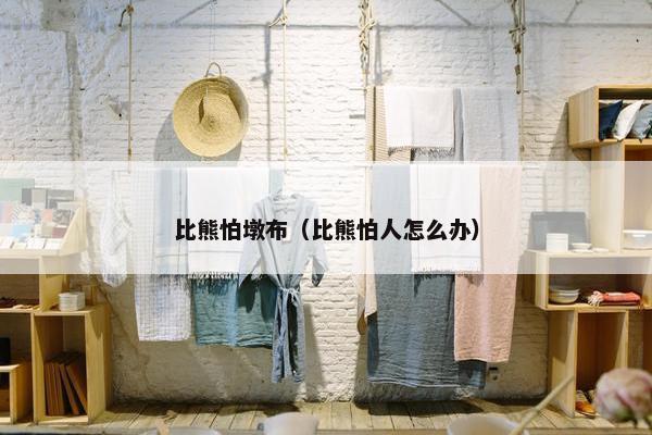 比熊怕墩布（比熊怕人怎么办）
