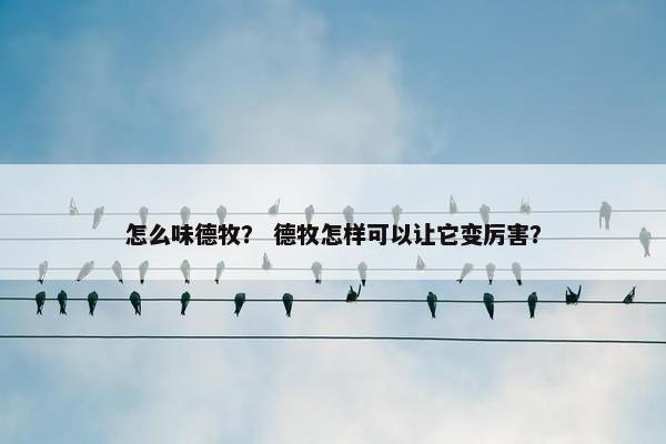 怎么味德牧？ 德牧怎样可以让它变厉害？