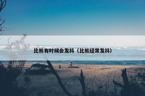 比熊有时候会发抖（比熊经常发抖）