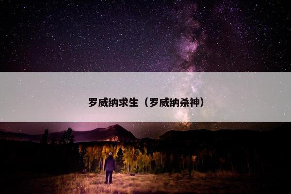 罗威纳求生（罗威纳杀神）